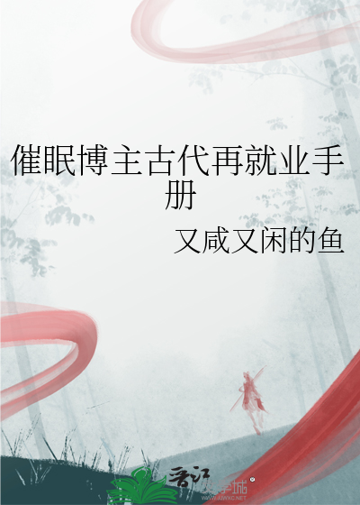 催眠博主古代再就業手冊