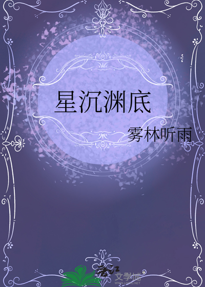 星沉淵底