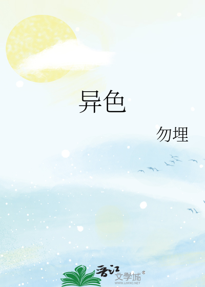 異色