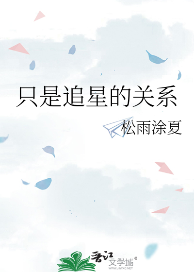隻是追星的關系