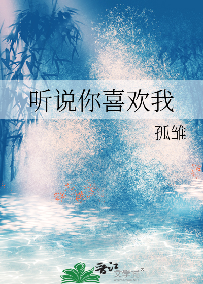 聽說你喜歡我