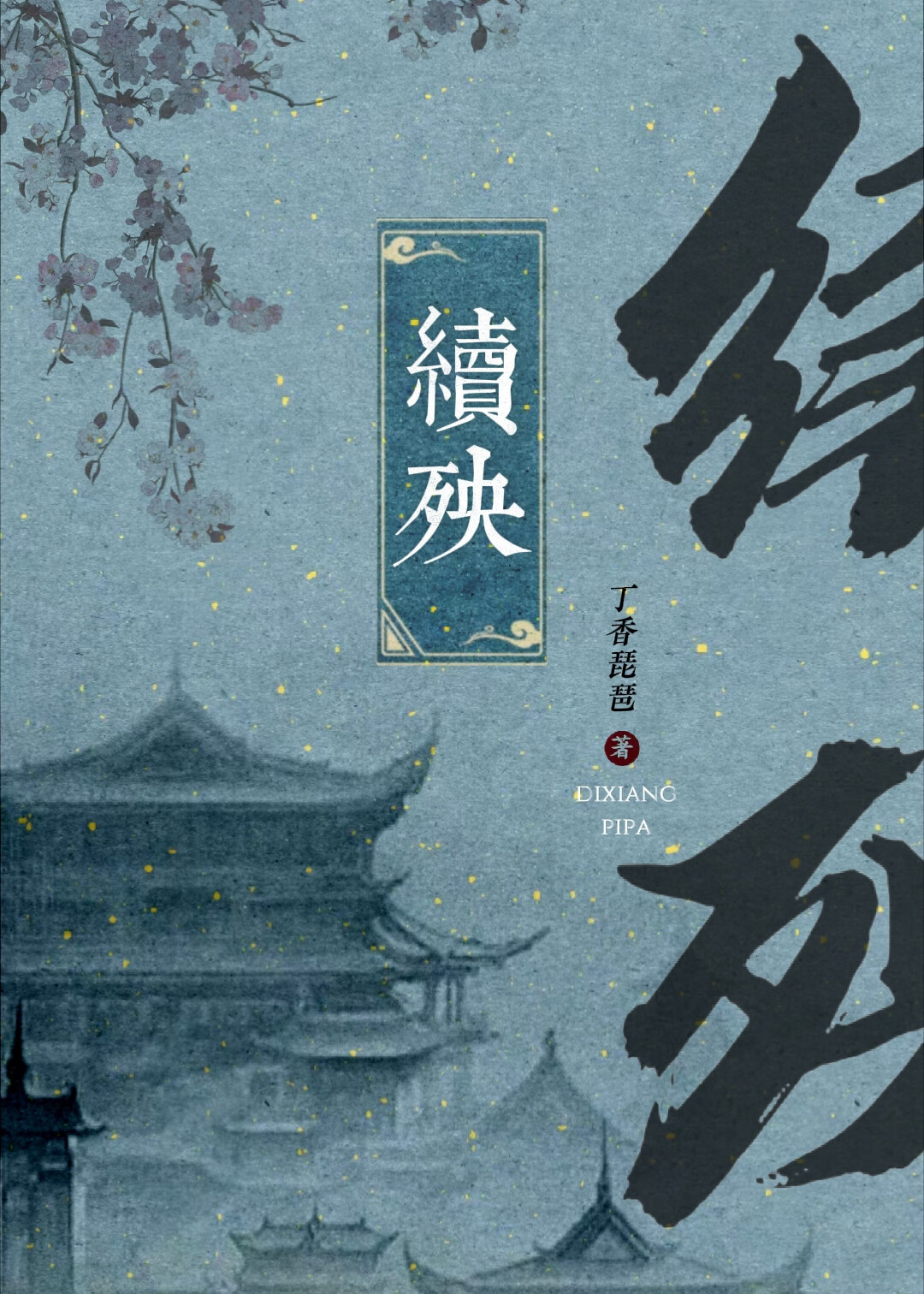 續殃