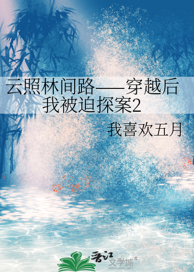 雲照林間路——穿越後我被迫探案2