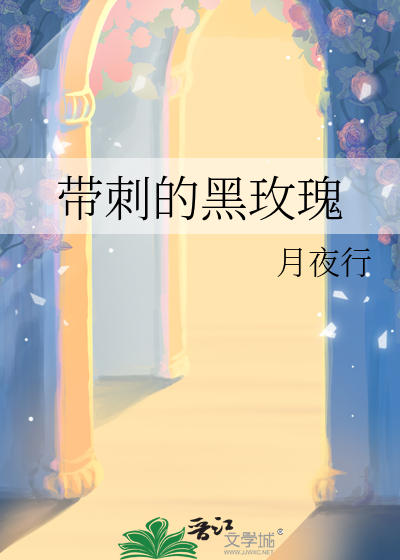 帶刺的黑玫瑰