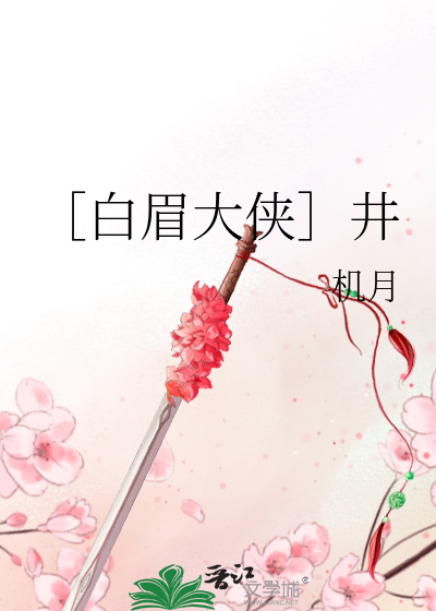 ［白眉大俠］井