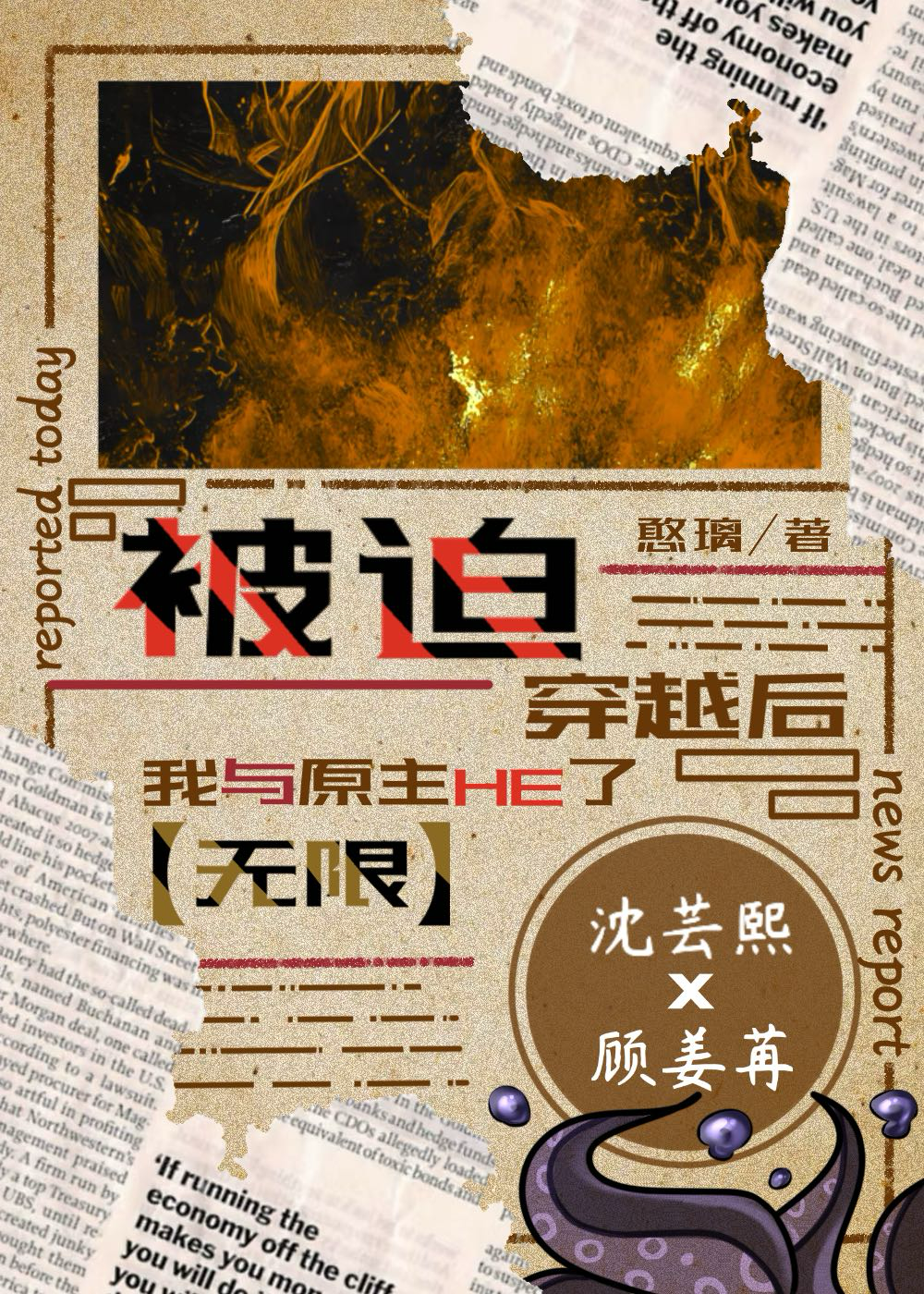 被迫穿越後原主和我HE了［無限］