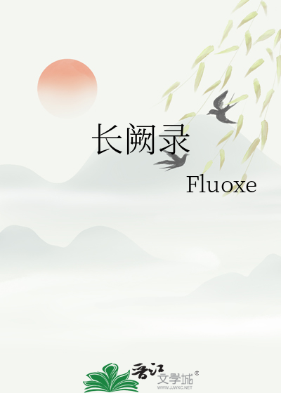 長阙錄