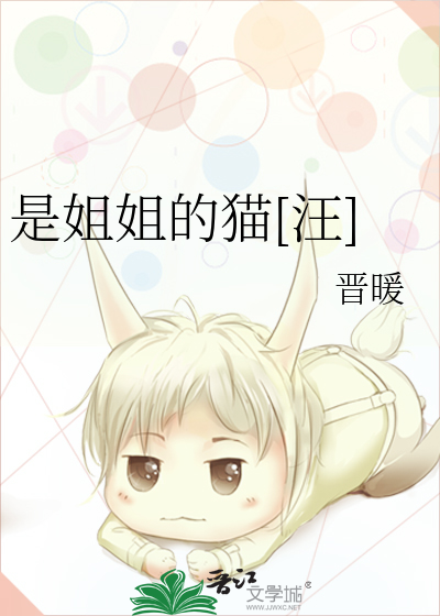 是姐姐的貓[汪]