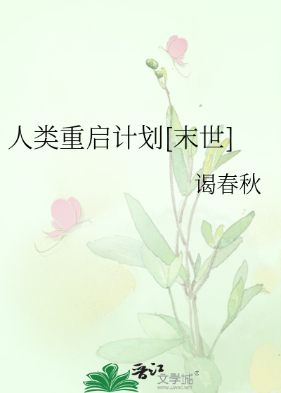 人類重啟計劃[末世]
