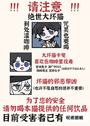 非常好酒浸咖啡，使我成為咒靈BOSS