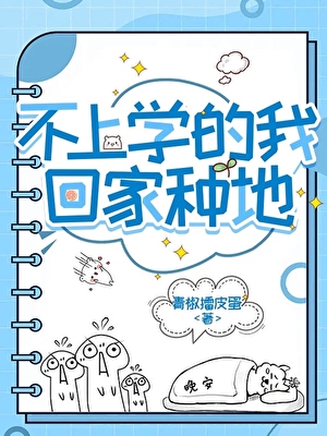 不上學的我回家種地
