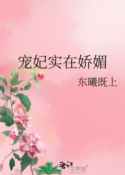 寵妃實在嬌媚