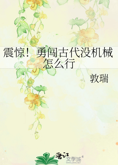 震驚！勇闖古代沒機械怎麼行