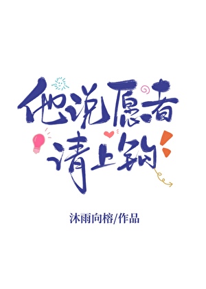 他說願者請上鈎