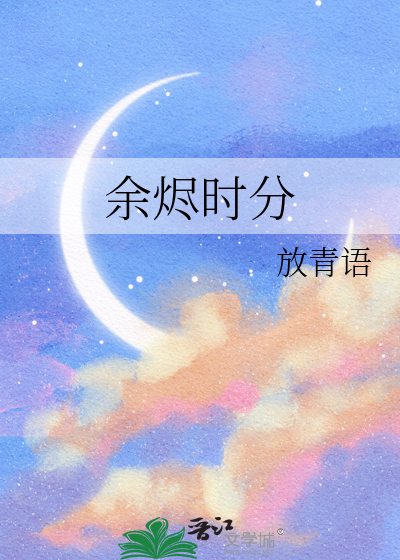 餘燼時分