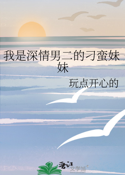 我是深情男二的刁蠻妹妹