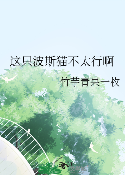 這隻波斯貓不太行啊