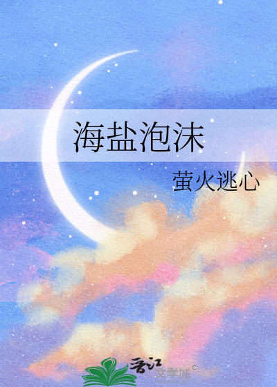海鹽泡沫