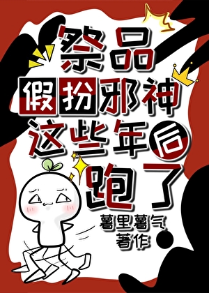 祭品知錯了嗎？他假扮完邪神就跑啦