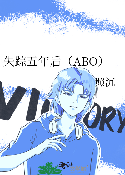 失蹤五年後（ABO）