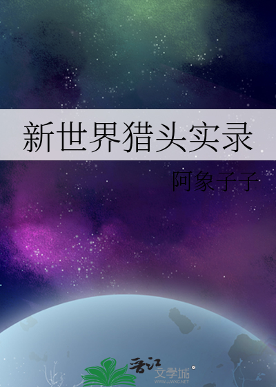 新世界獵頭實錄