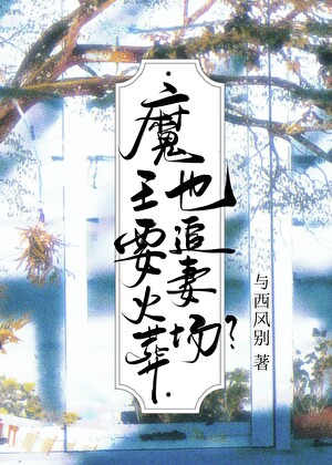 那個捅我一劍的魔王成了醋精?