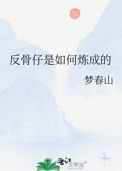 反骨仔是如何煉成的