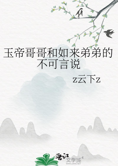 玉帝哥哥和如來弟弟的不可言說