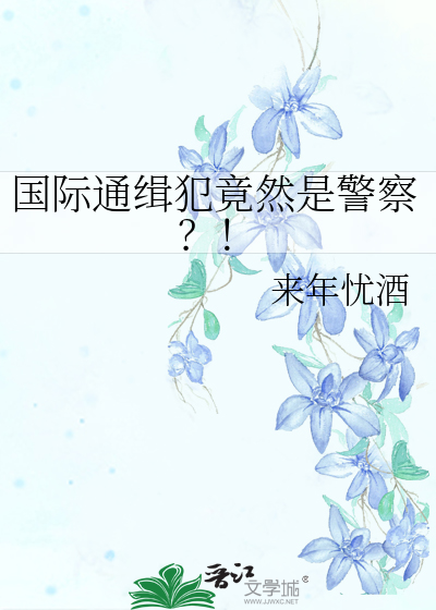 國際通緝犯竟然是警察？！