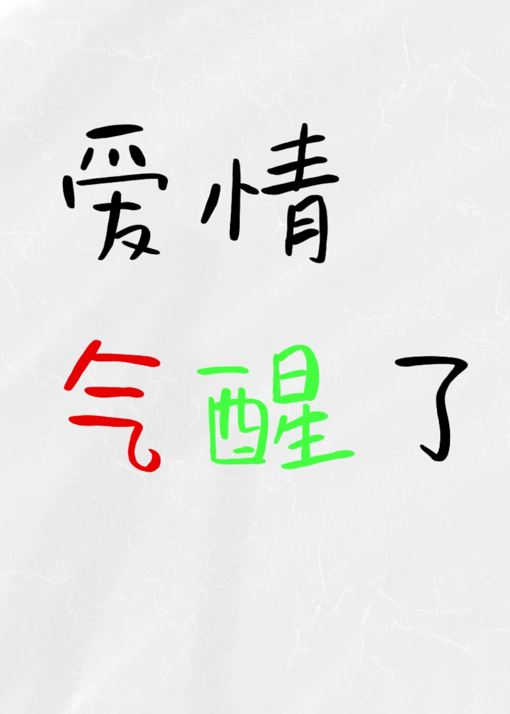 我要結婚了，你知道回來了