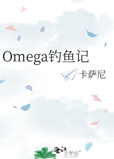 Omega釣魚記