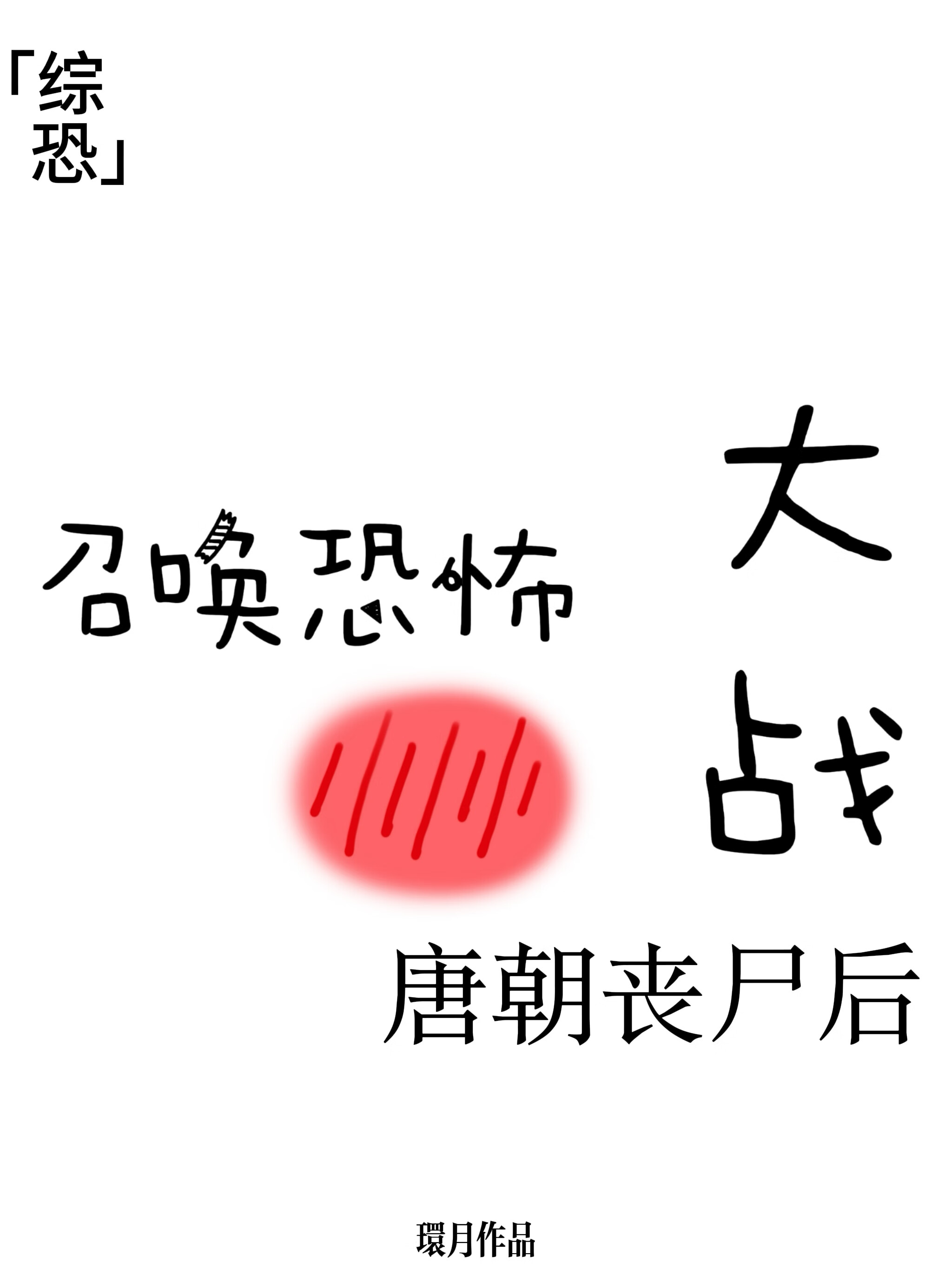 [綜恐]召喚鬼怪在唐朝大戰喪屍