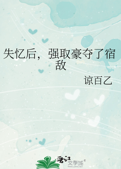 失憶後，強取豪奪了宿敵