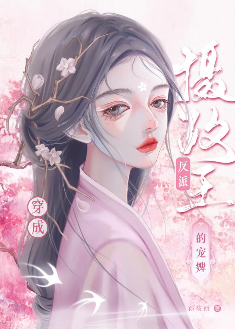 穿成反派攝政王的寵婢