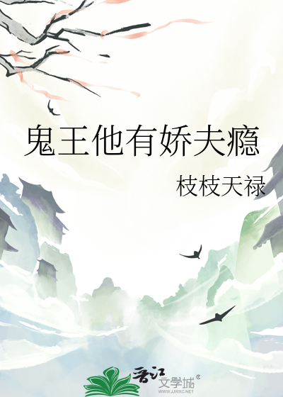 鬼王他有嬌夫瘾