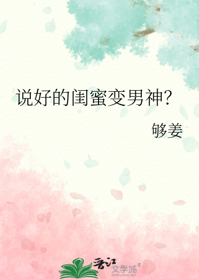 說好的閨蜜變男神？