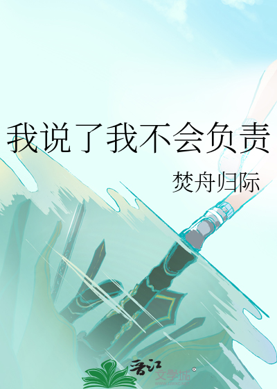 我說了我不會負責