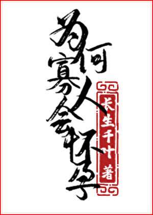 為何寡人會懷孕！