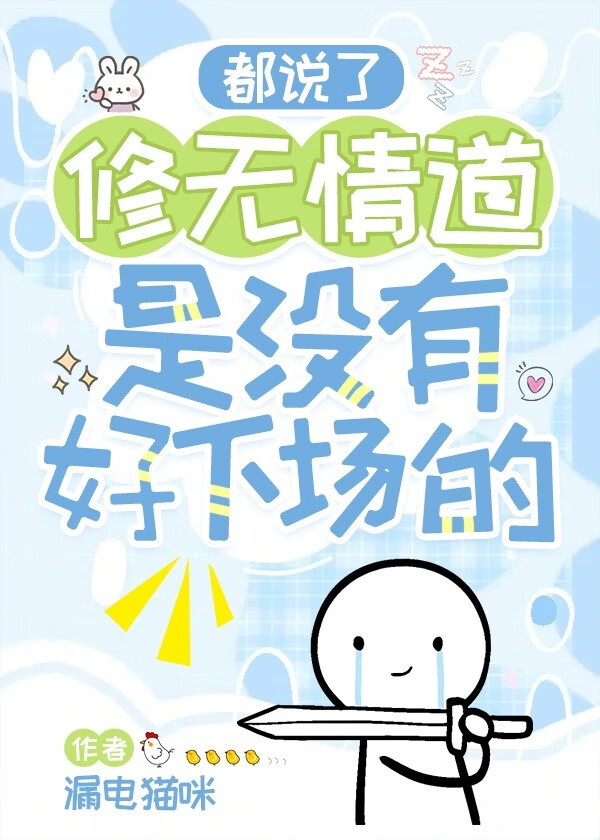 都說了修無情道是沒有好下場的