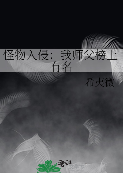 怪物入侵：我師父榜上有名