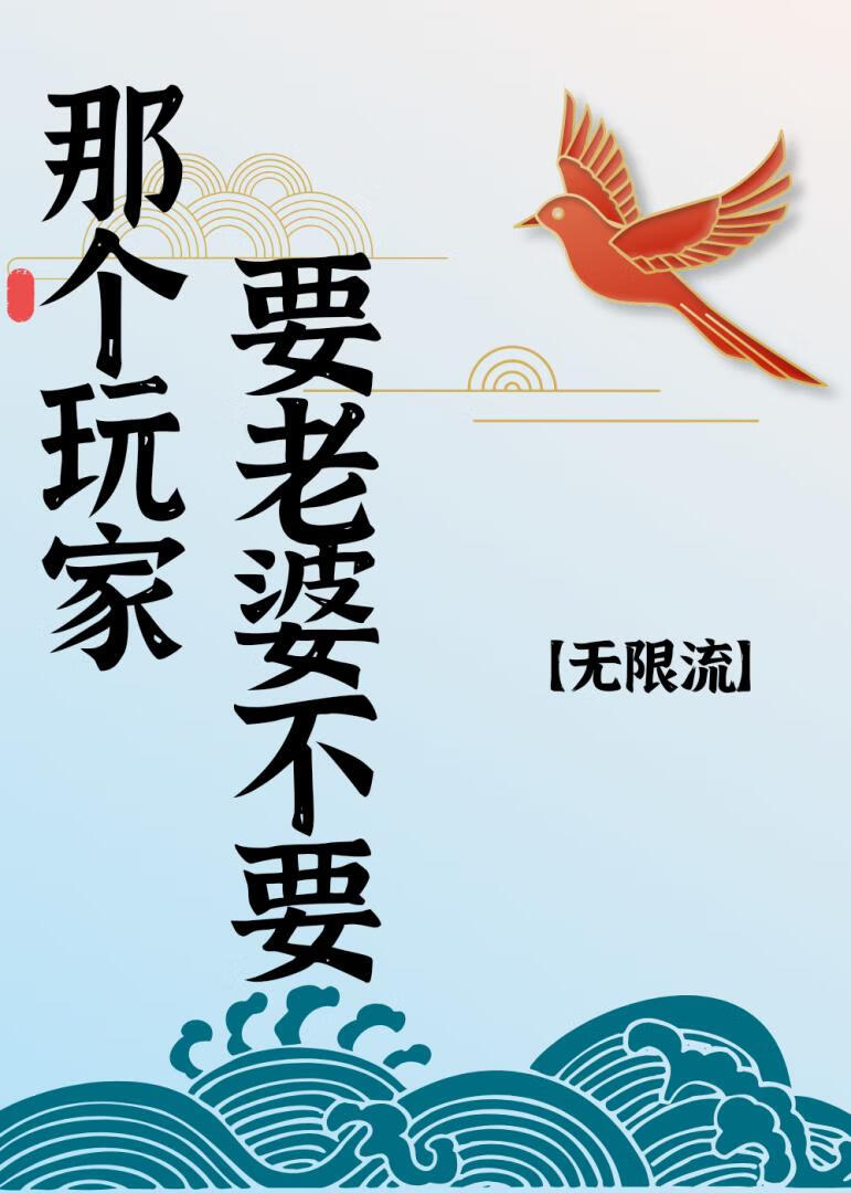 玩家，要老婆不要[無限流]