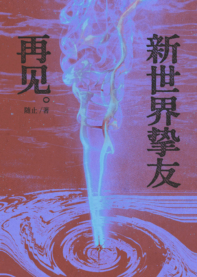 [五夏]再見新世界摯友