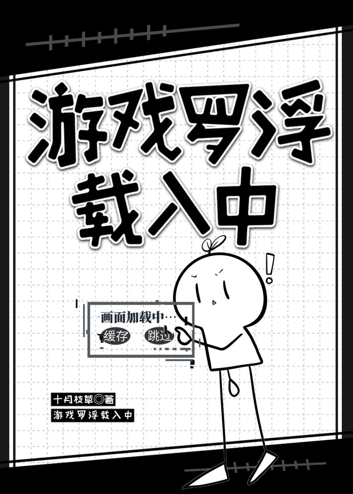 遊戲羅浮載入中