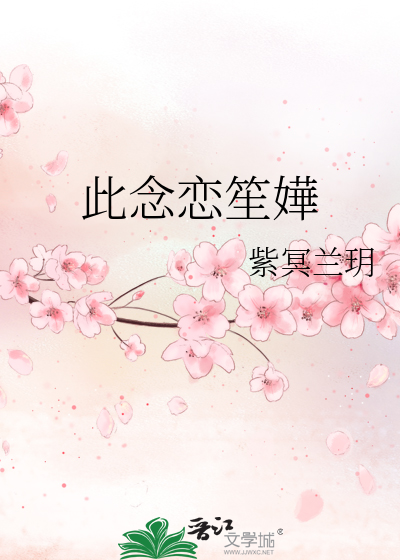 此念戀笙嬅