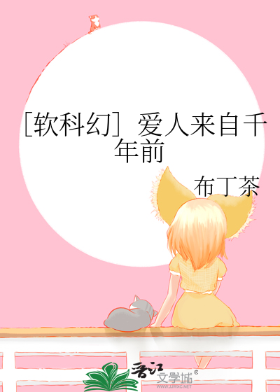 ［軟科幻］愛人來自千年前
