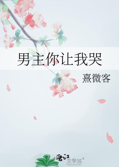 男主你讓我哭