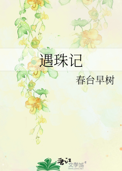 遇珠記