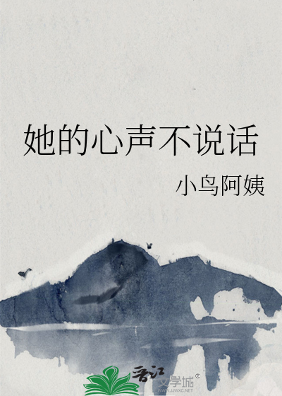 她的心聲不說話