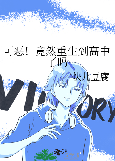 可惡！竟然重生到高中了嗎