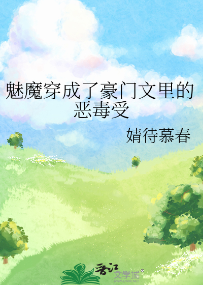 魅魔穿成了豪門文裡的惡毒受